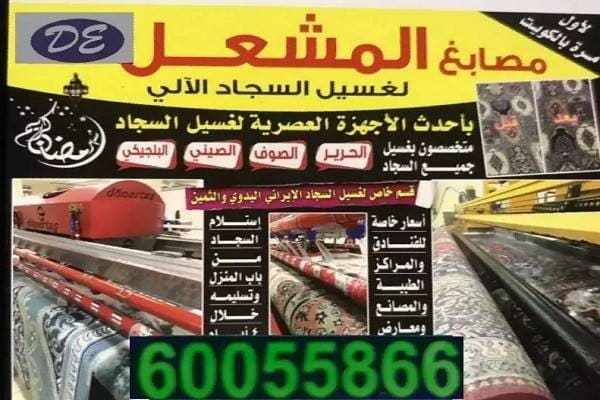 شركة غسيل السجاد الكويتية